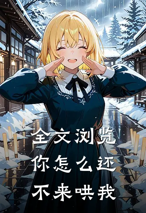 全文浏览你怎么还不来哄我