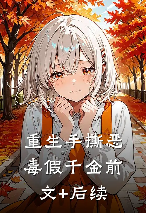 重生手撕恶毒假千金前文+后续