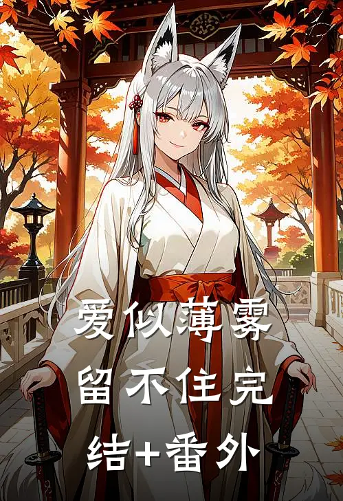 爱似薄雾留不住完结+番外