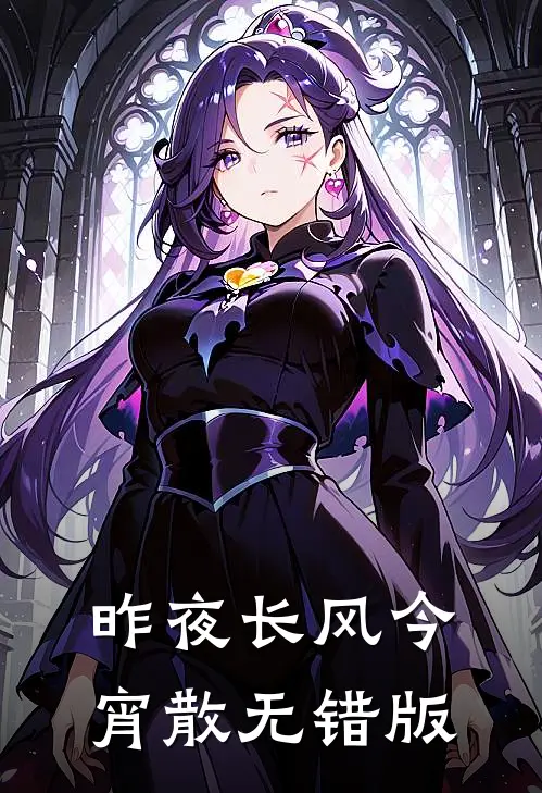 昨夜长风今宵散无错版