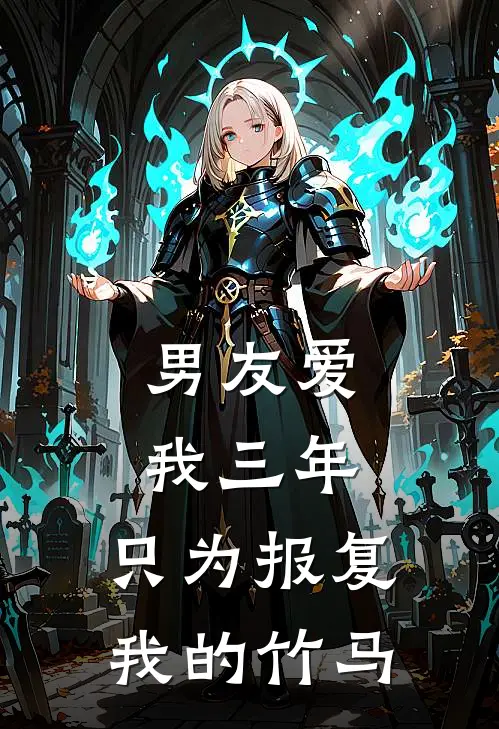 男友爱我三年，只为报复我的竹马