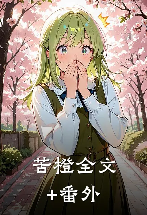 苦橙全文+番外