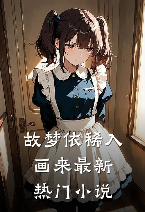 故梦依稀入画来最新热门小说
