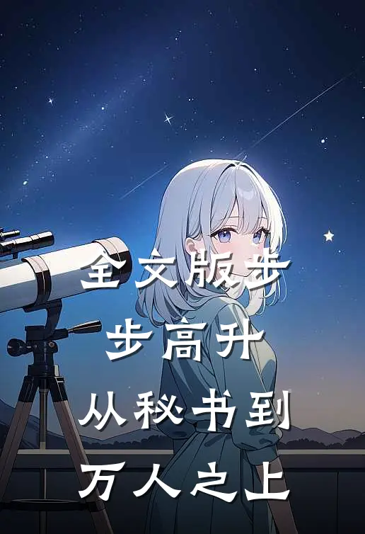 全文版步步高升：从秘书到万人之上