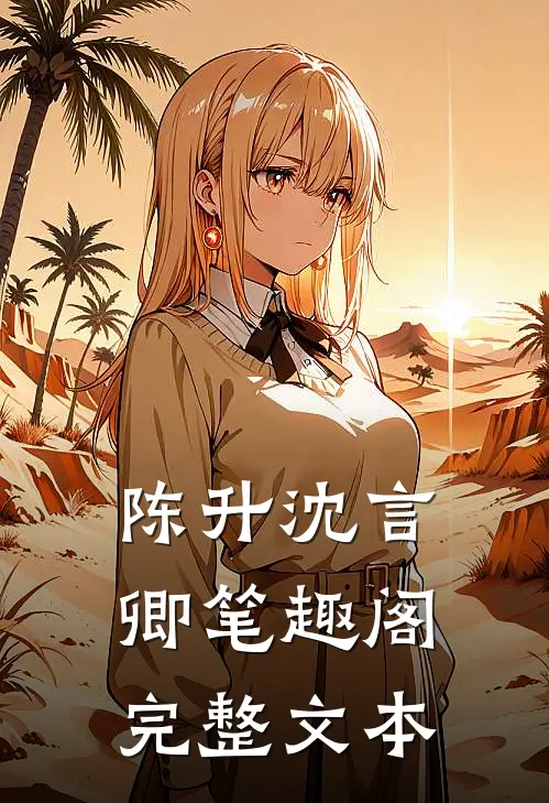 陈升沈言卿笔趣阁完整文本