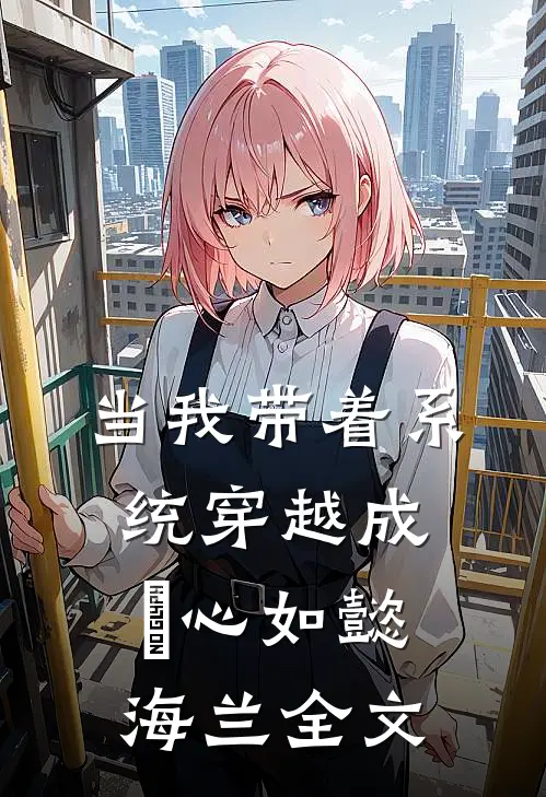 当我带着系统穿越成惢心如懿海兰全文
