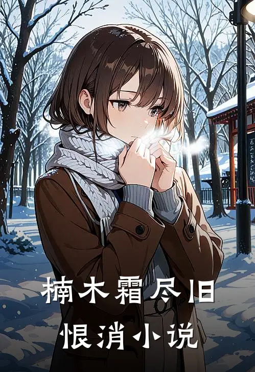 楠木霜尽旧恨消小说