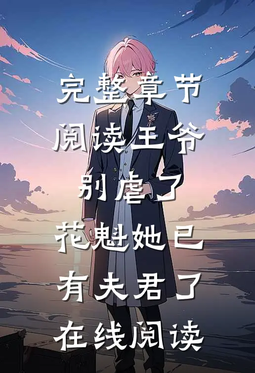 完整章节阅读王爷别虐了,花魁她已有夫君了在线阅读