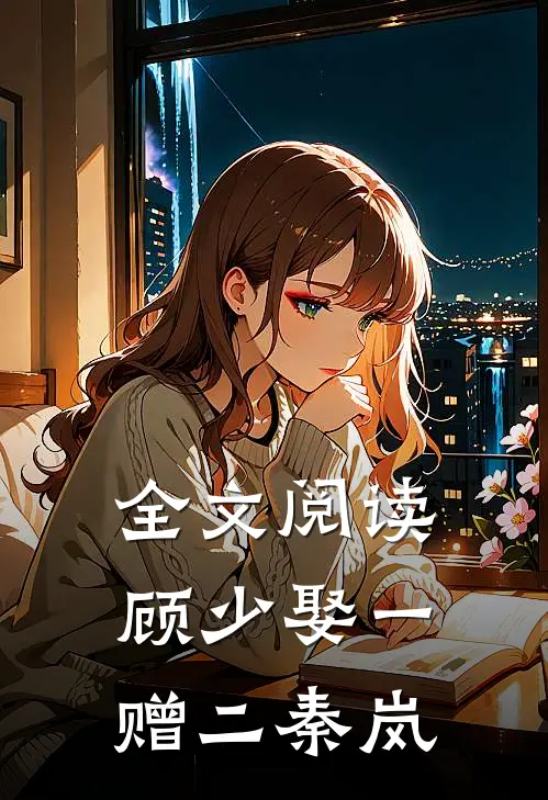 全文阅读顾少娶一赠二秦岚