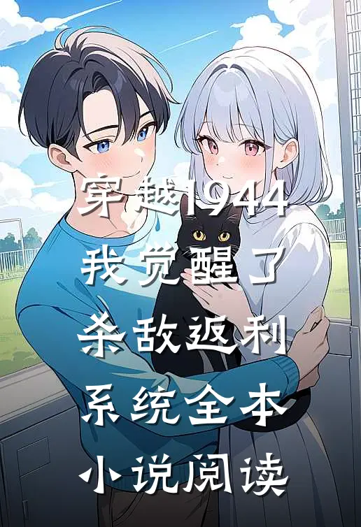 穿越1944：我觉醒了杀敌返利系统全本小说阅读
