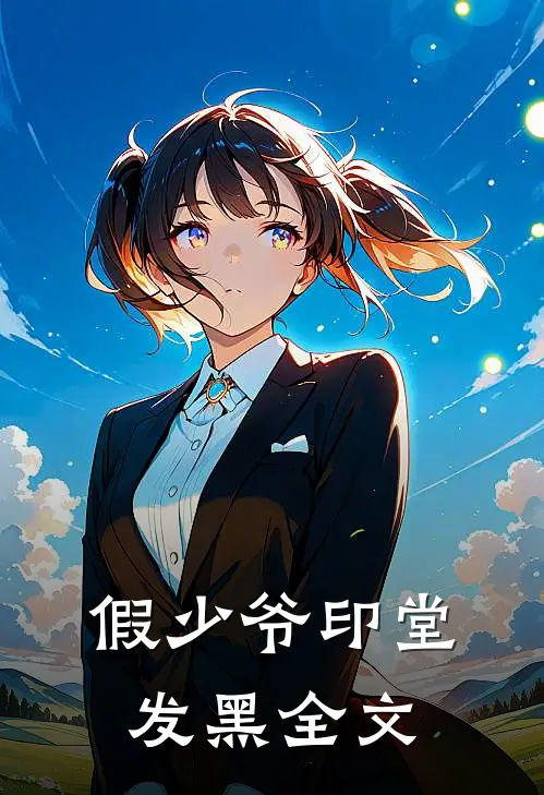 假少爷印堂发黑全文