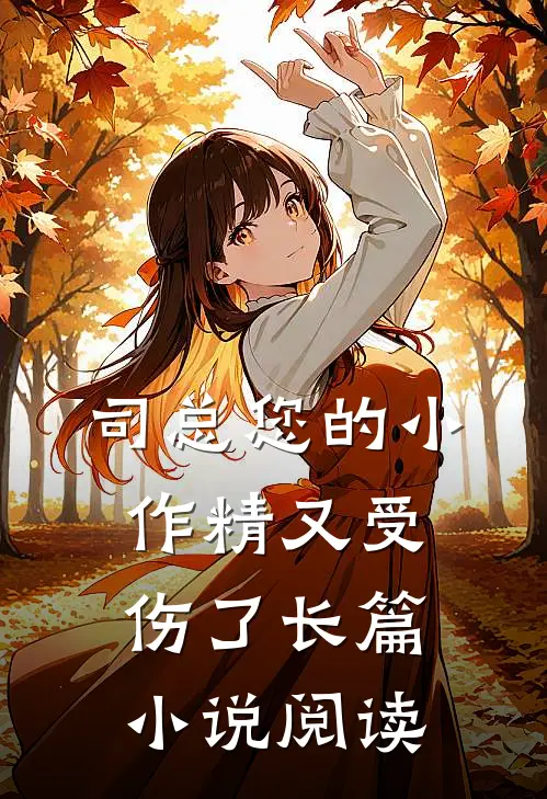 司总您的小作精又受伤了长篇小说阅读