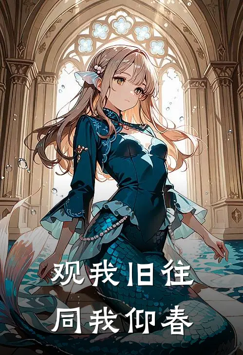 观我旧往，同我仰春