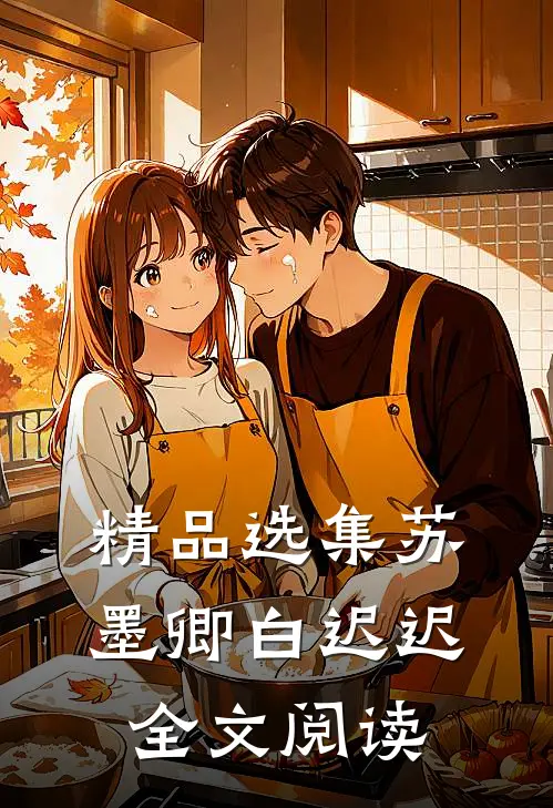 精品选集苏墨卿白迟迟全文阅读
