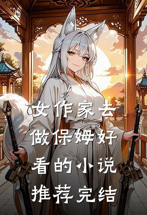 女作家去做保姆好看的小说推荐完结