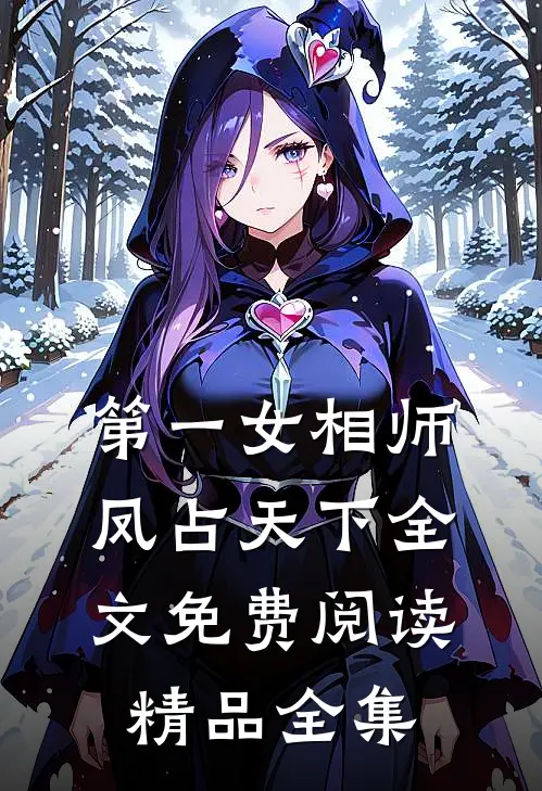 第一女相师凤占天下全文免费阅读精品全集