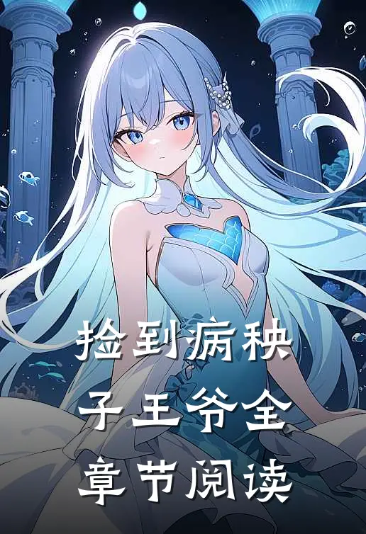 捡到病秧子王爷全章节阅读