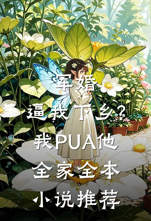 军婚:逼我下乡?我PUA他全家全本小说推荐