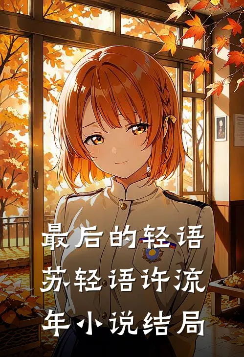 最后的轻语苏轻语许流年小说结局