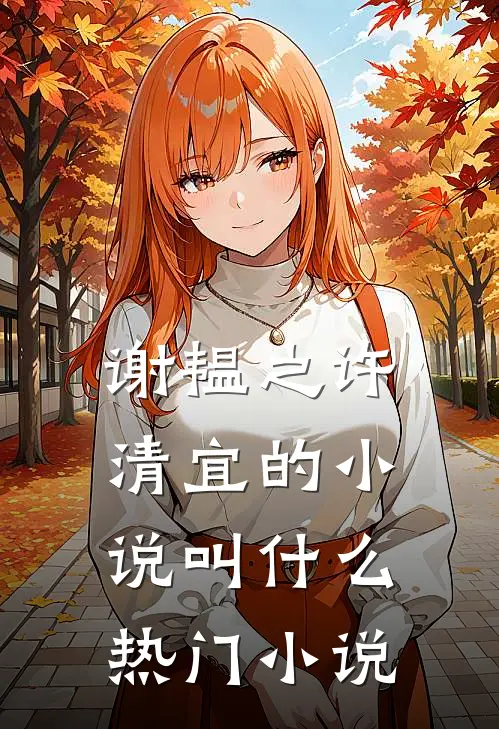 谢韫之许清宜的小说叫什么热门小说