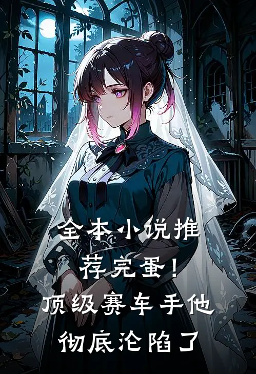 全本小说推荐完蛋！顶级赛车手他彻底沦陷了