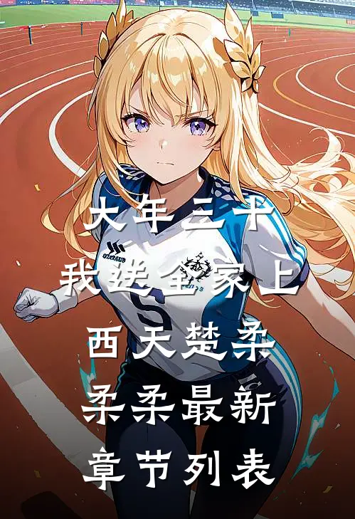 大年三十，我送全家上西天楚柔柔柔最新章节列表