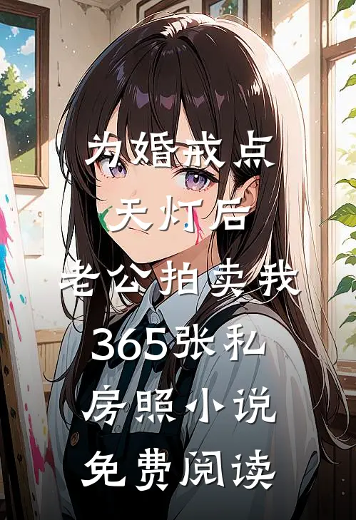 为婚戒点天灯后，老公拍卖我365张私房照小说免费阅读
