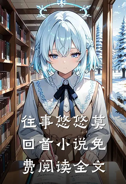 往事悠悠莫回首小说免费阅读全文