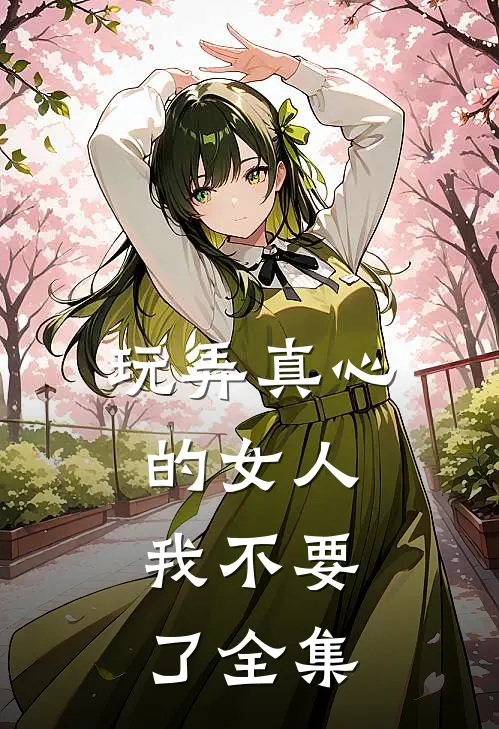 玩弄真心的女人，我不要了 全集