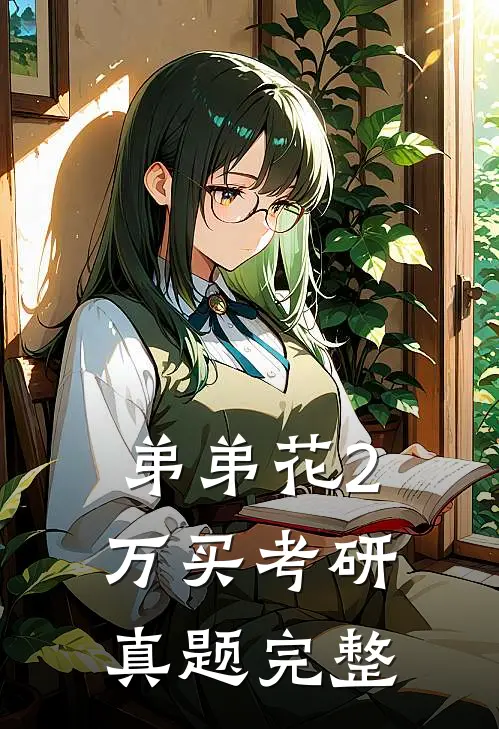 弟弟花2万买考研真题完整