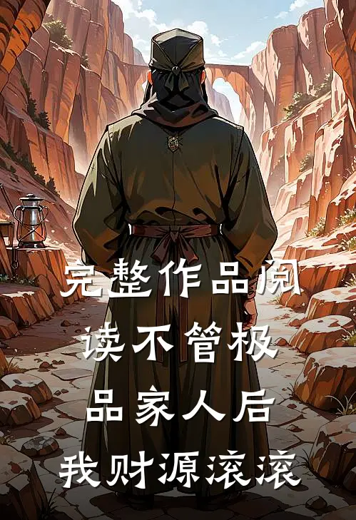 完整作品阅读不管极品家人后，我财源滚滚