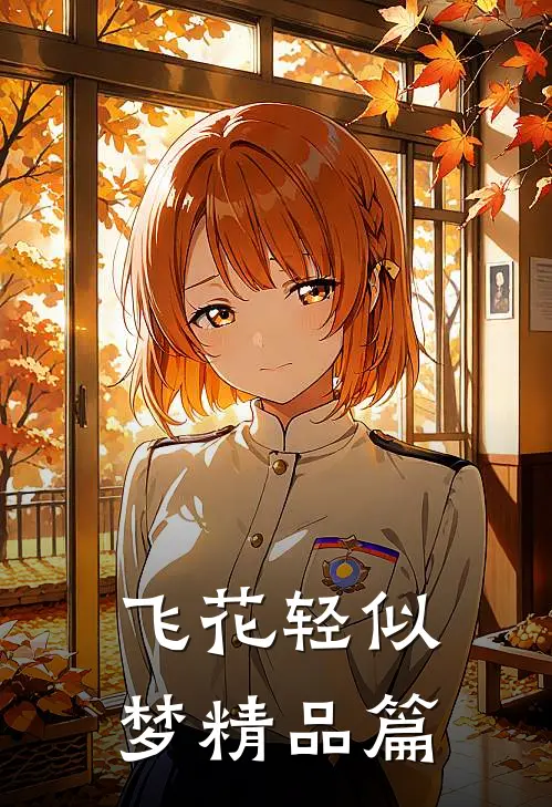飞花轻似梦精品篇