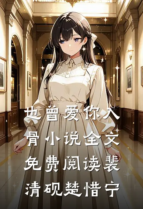 也曾爱你入骨小说全文免费阅读裴清砚楚惜宁