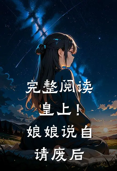 完整阅读皇上！娘娘说自请废后