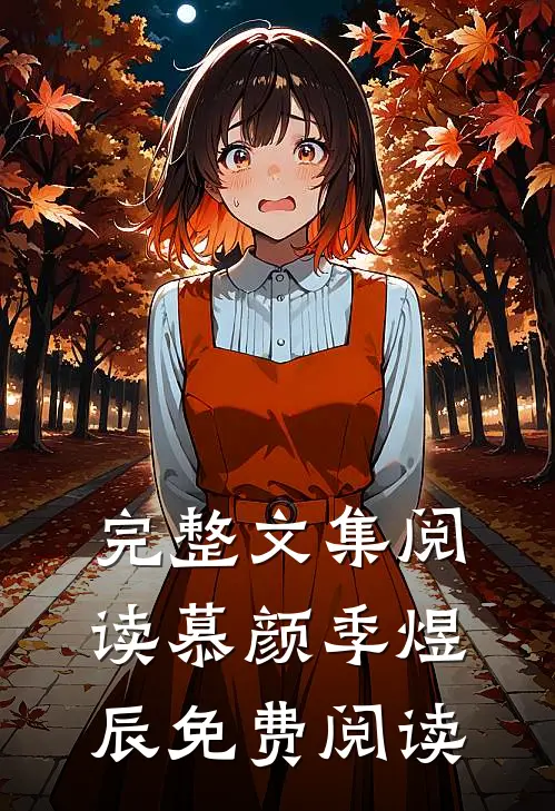 完整文集阅读慕颜季煜辰免费阅读