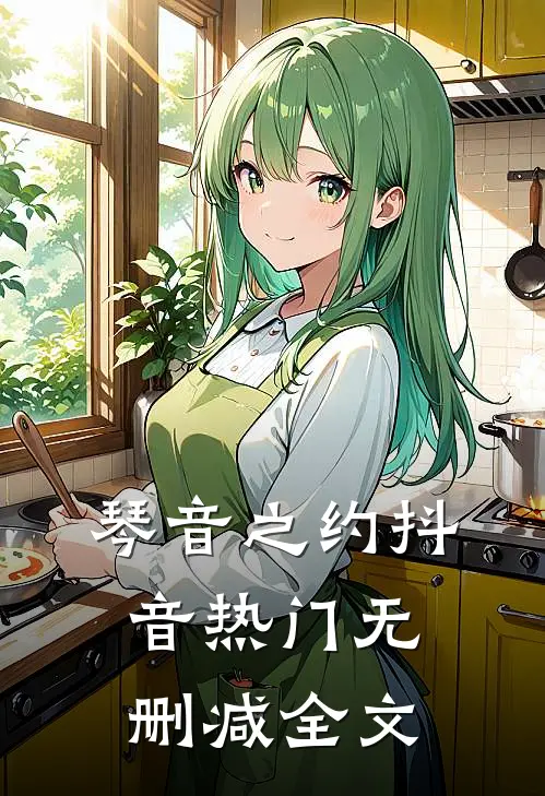 琴音之约抖音热门无删减全文