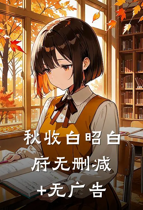 秋收白昭白府无删减+无广告