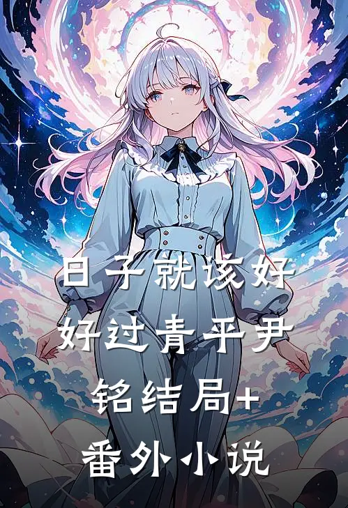日子就该好好过青平尹铭结局+番外小说