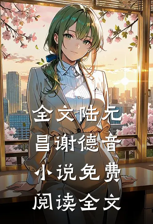 全文陆元昌谢德音小说免费阅读全文