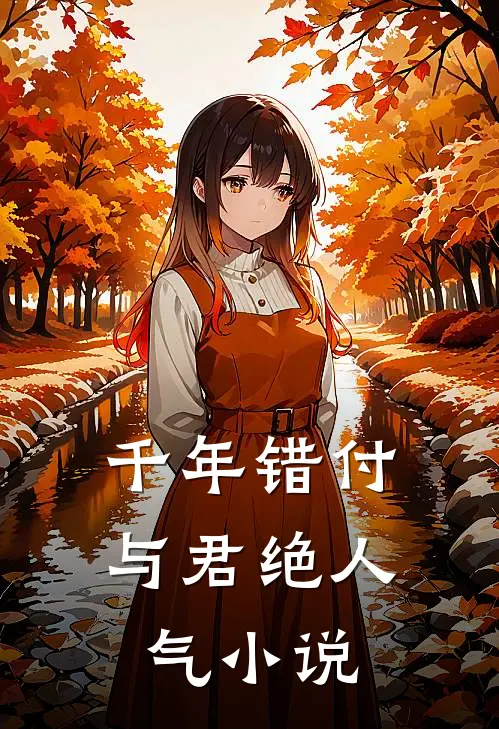 千年错付与君绝人气小说