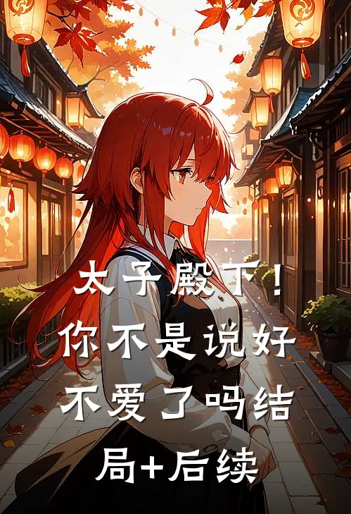 太子殿下！你不是说好不爱了吗结局+后续