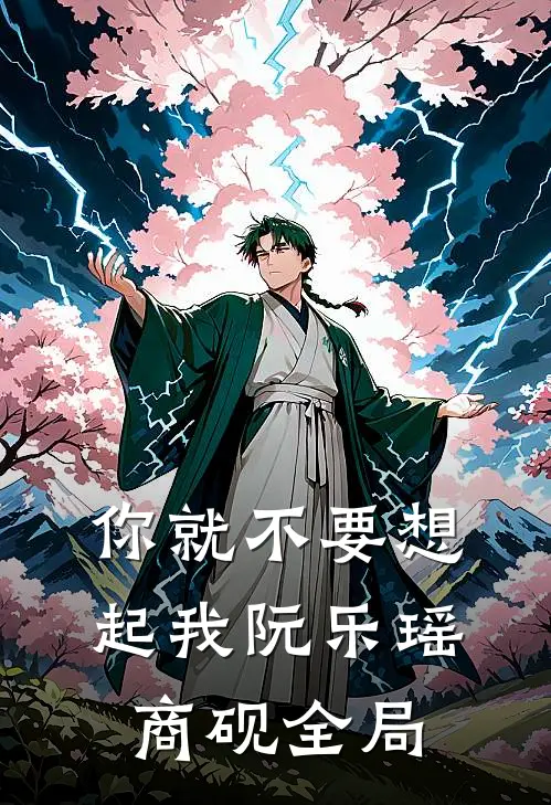 你就不要想起我阮乐瑶商砚全局