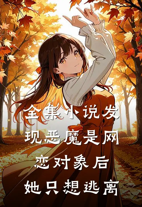 全集小说发现恶魔是网恋对象后，她只想逃离
