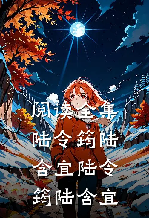 阅读全集陆令筠陆含宜 陆令筠 陆含宜