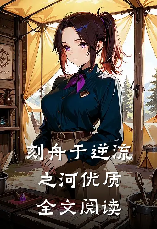刻舟于逆流之河优质全文阅读