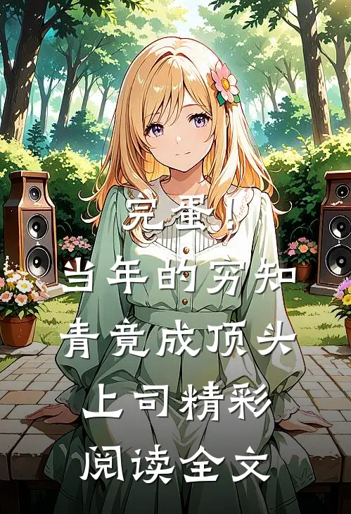完蛋！当年的穷知青竟成顶头上司精彩阅读全文