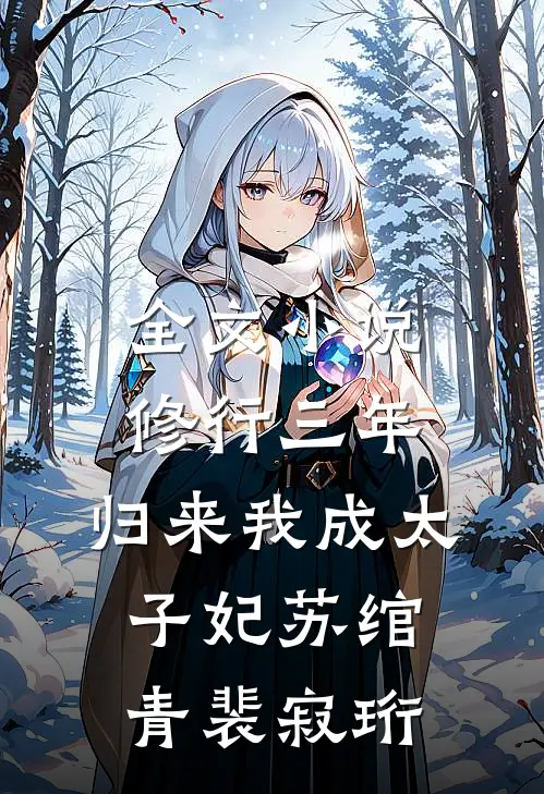 全文小说修行三年，归来我成太子妃苏绾青裴寂珩