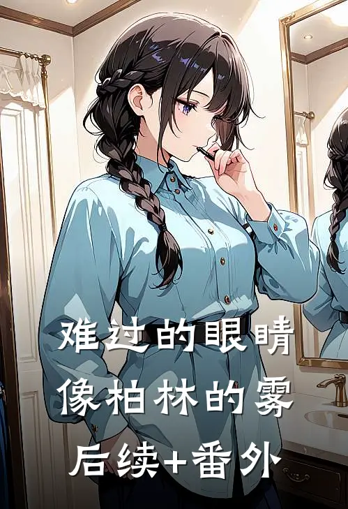 难过的眼睛像柏林的雾后续+番外