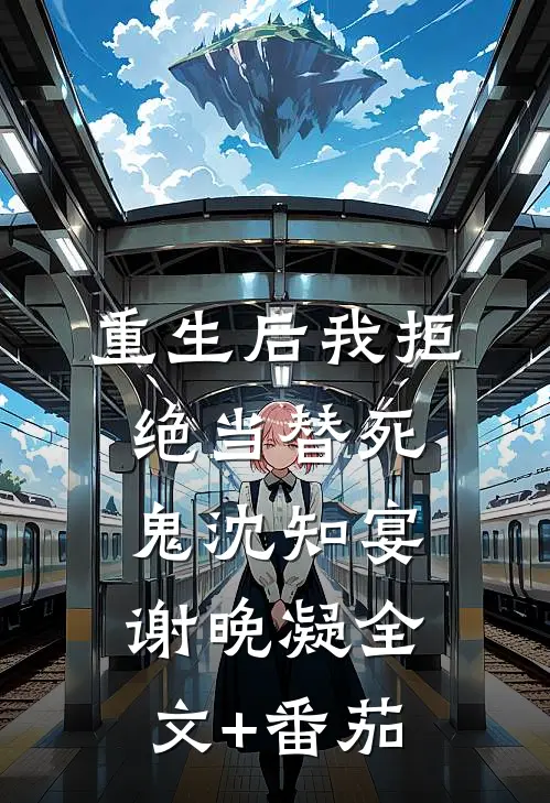 重生后我拒绝当替死鬼沈知宴谢晚凝全文+番茄