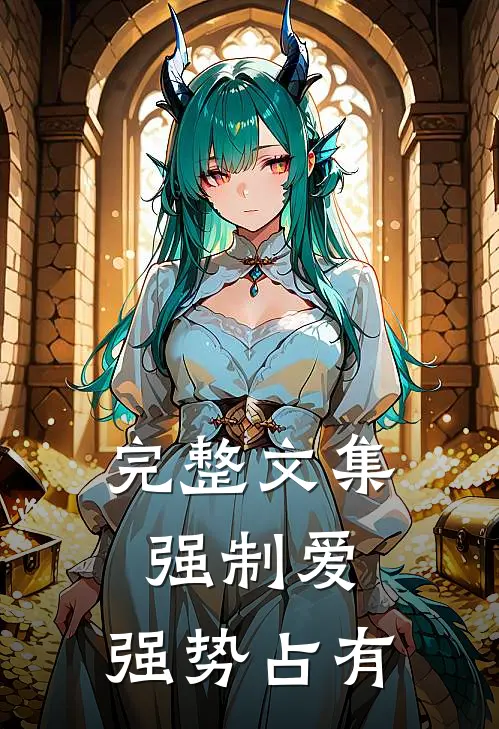 完整文集强制爱，强势占有